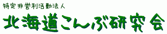 �����c�������@�l�k�C������Ԍ�����^Hokkaido Konbu Resaerch Circle